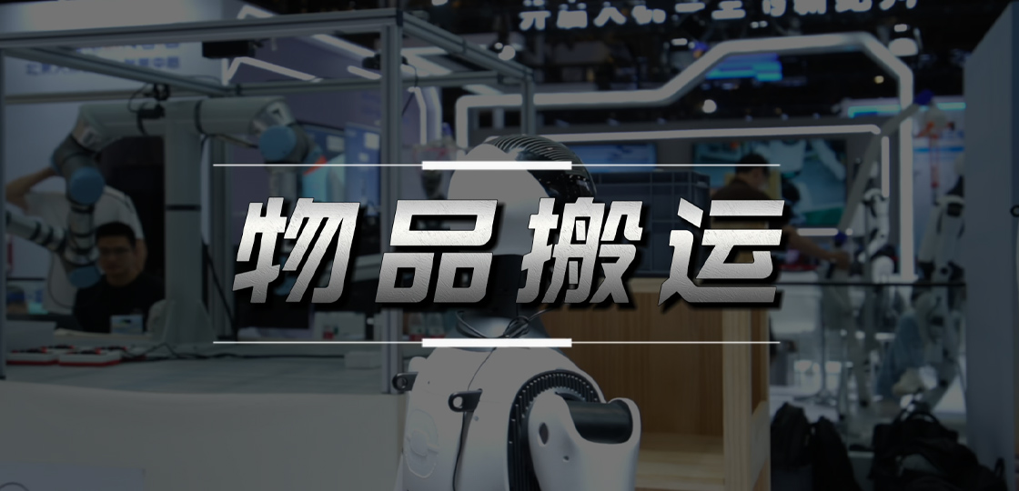 物品自主搬运